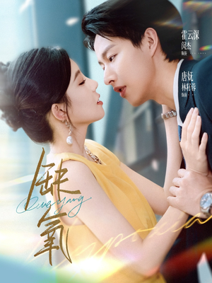 缺氧(80集) 缺氧(80集)高分佳作免费看