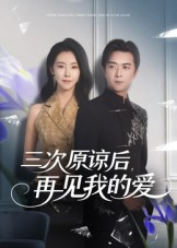 三次原谅后再见我的爱(80集) 三次原谅后再见我的爱(80集)好看短剧推荐