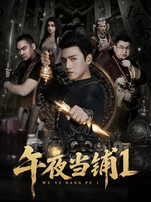 午夜当铺第1季(78集) 午夜当铺第1季(78集)每日短剧分享