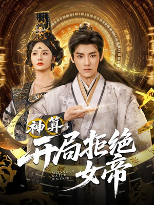 神算开局拒绝女帝（82集）我全都看完了