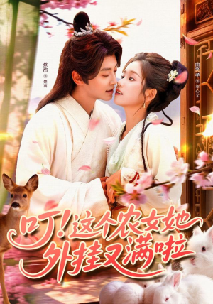 叮这个农女她外挂又满啦(100集) 叮这个农女她外挂又满啦(100集)短剧精彩推荐