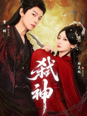 弑神(50集) 弑神(50集)看到了大结局