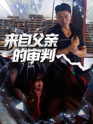 来自父亲的审判(80集) 来自父亲的审判(80集)分享好看短剧