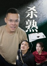 杀熟(27集) 杀熟(27集)百度网盘在线看