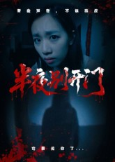 半夜别开门（25集）看短剧放松一下