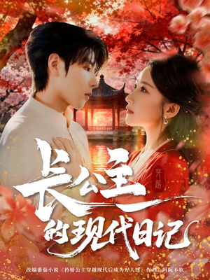 长公主的现代日记(64集) 长公主的现代日记(64集)精彩好看短剧