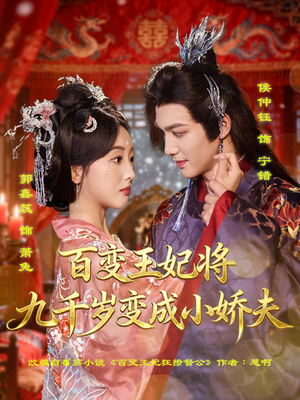 百变王妃将九千岁变成小娇夫(80集) 百变王妃将九千岁变成小娇夫(80集)常回家看看短剧