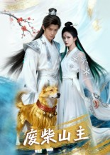 废柴山主(21集) 废柴山主(21集)短剧在线更新