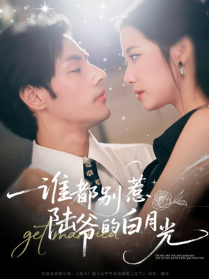 谁都别惹陆爷的白月光(79集) 谁都别惹陆爷的白月光(79集)免费看全网短剧