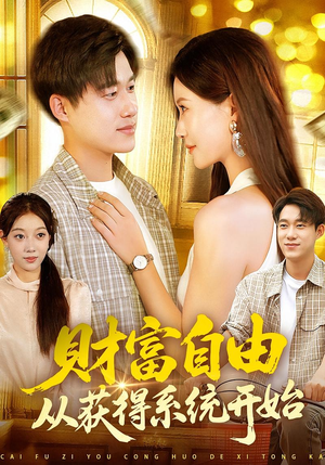 财富自由从获得系统开始(112集) 财富自由从获得系统开始(112集)精彩短剧热播