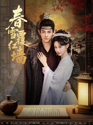 春雪覆红墙(84集) 春雪覆红墙(84集)追短剧关注我