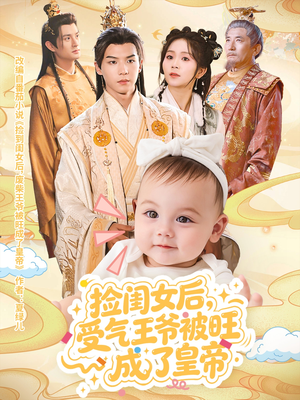 捡闺女后受气王爷被旺成了皇帝(60集) 捡闺女后受气王爷被旺成了皇帝(60集)好看短剧抢先看