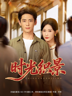 时光织景(81集) 时光织景(81集)好看的短剧