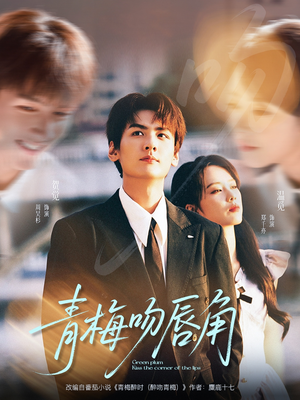 青梅吻唇角(80集) 青梅吻唇角(80集)好看的短剧电影