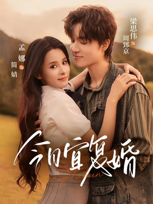 今日宜复婚(63集) 今日宜复婚(63集)常回家看看短剧