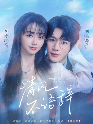 清风不语辞(74集) 清风不语辞(74集)80到100集