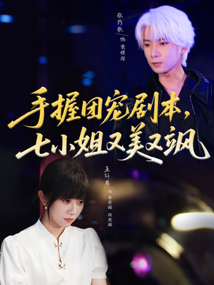 手握团宠剧本,七小姐又美又飒(67集) 手握团宠剧本,七小姐又美又飒(67集)无需充值尽情看