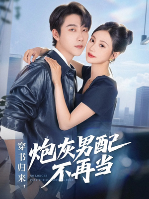 穿书归来炮灰男配不再当(70集) 穿书归来炮灰男配不再当(70集)真的太好看了