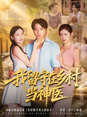 我留守在乡村当神医(80集) 我留守在乡村当神医(80集)最热门短剧来了