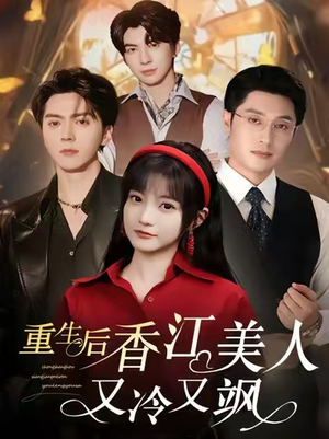 重生后香江美人又冷又飒(72集) 重生后香江美人又冷又飒(72集)每日短剧追不停