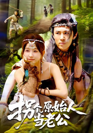 拐个原始人当老公(100集) 拐个原始人当老公(100集)分享好看的短剧