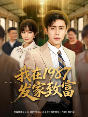 我在1987发家致富(80集) 我在1987发家致富(80集)超甜短剧抢先看