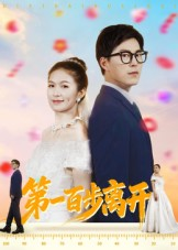 第一百步离开(64集) 第一百步离开(64集)最火爆短剧