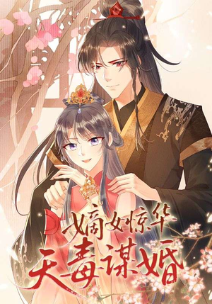 嫡女惊华天毒谋婚(75集) 嫡女惊华天毒谋婚(75集)精彩短剧看全集