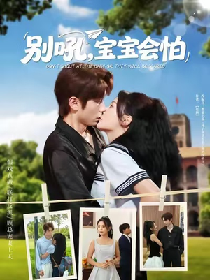 别吼宝宝会怕（80集）全集