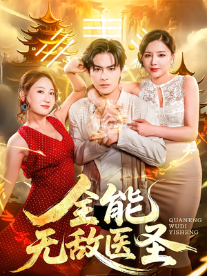 全能无敌医圣(80集) 全能无敌医圣(80集)热门了短剧