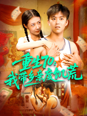 重生70我带乡亲度饥荒(89集) 重生70我带乡亲度饥荒(89集)这短剧太好看了