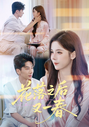 花落之后又一春(60集) 花落之后又一春(60集)好看短剧又来了
