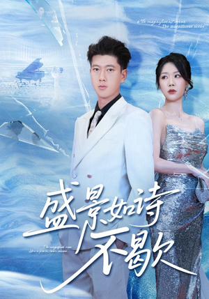 sheng景如诗不歇(73集) sheng景如诗不歇(73集)热门短剧来袭