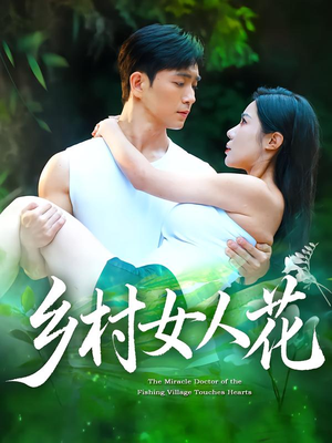 乡村女人花(96集) 乡村女人花(96集)热门短剧追不停