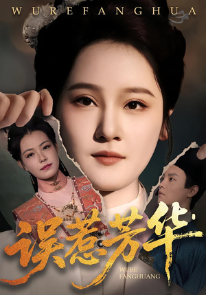 误惹芳华(68集) 误惹芳华(68集)热门短剧排行榜