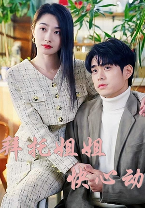 拜托姐姐快心动(40集) 拜托姐姐快心动(40集)真的太精彩了