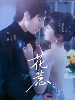 花惹（70集）在线观看