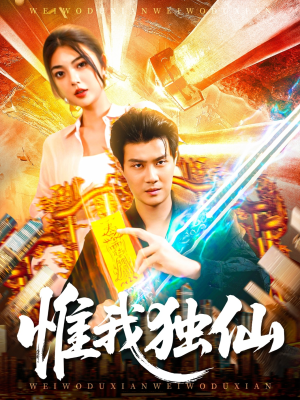 惟我独仙(89集) 惟我独仙(89集)精彩短剧片段