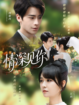 情深见你（60集）口碑爆棚免费看