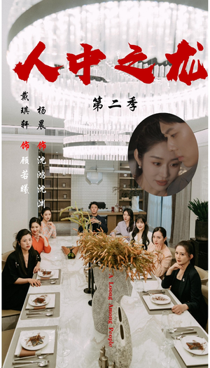 人中之龙第二季(101集) 人中之龙第二季(101集)全网独播免费看