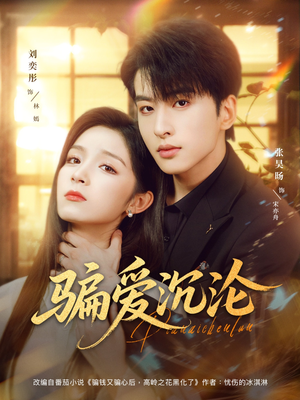 骗爱沉沦(82集) 骗爱沉沦(82集)我真的爱了