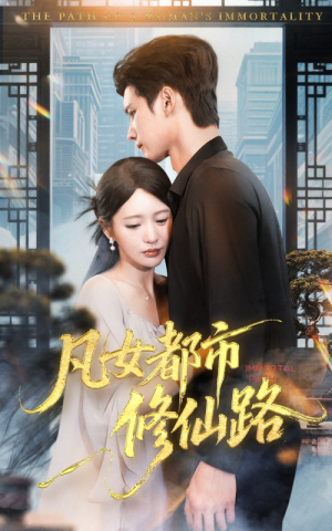 凡女都市修仙路(55集) 凡女都市修仙路(55集)热门爆款短剧