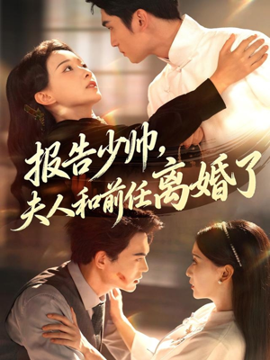 报告少帅,夫人和前任离婚了(81集) 报告少帅,夫人和前任离婚了(81集)百度网盘在线看