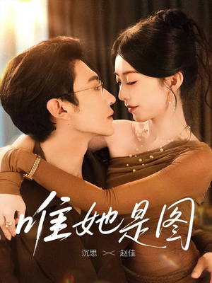 唯她是图(63集) 唯她是图(63集)短剧免费看全集