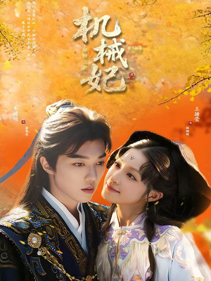 机械妃命锁三世（62集）大结局完美收官