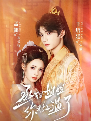 丞相姐姐你又红温了(74集) 丞相姐姐你又红温了(74集)贝贝短剧分享