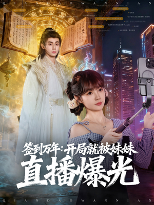 签到万年开局就被妹妹直播曝光(79集) 签到万年开局就被妹妹直播曝光(79集)在线播放