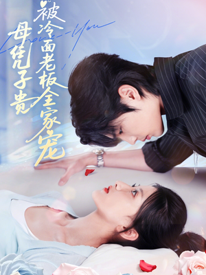 母凭子贵被冷面老板全家宠(60集) 母凭子贵被冷面老板全家宠(60集)精彩短剧看全集