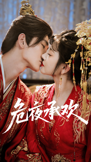 危夜承欢(83集) 危夜承欢(83集)更新时间一览表