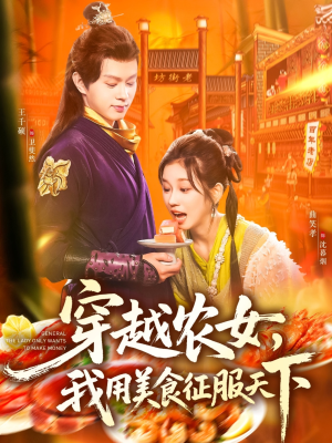 穿越农女我用美食征服天下(101集) 穿越农女我用美食征服天下(101集)热播短剧追不停